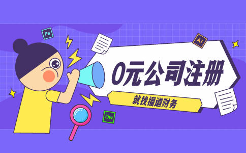 代辦杭州注冊公司，讓你輕松創(chuàng)業(yè)！