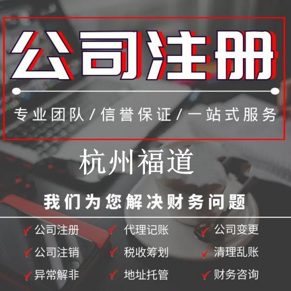 杭州下沙公司注冊(cè)一般多少錢？全面解析你需要知道的費(fèi)用細(xì)則