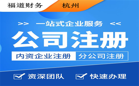杭州注冊(cè)公司后一年需要花費(fèi)多少錢？