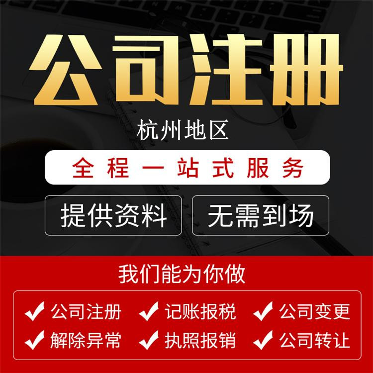 【詳細解讀】在杭州注冊公司核名需要哪些資料？