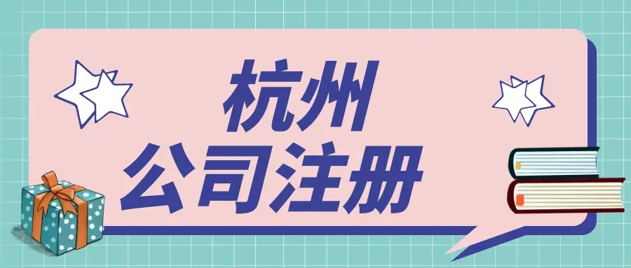 杭州濱江區(qū)注冊公司有哪些流程？