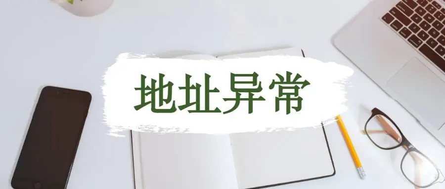 杭州公司地址異常應(yīng)該怎么解析？