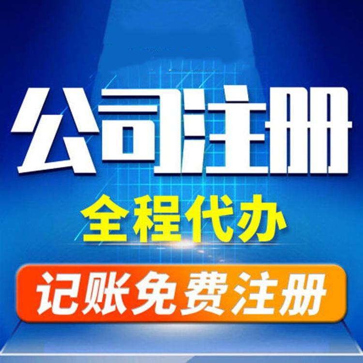 杭州市錢塘新區(qū)公司注冊(cè)費(fèi)用
